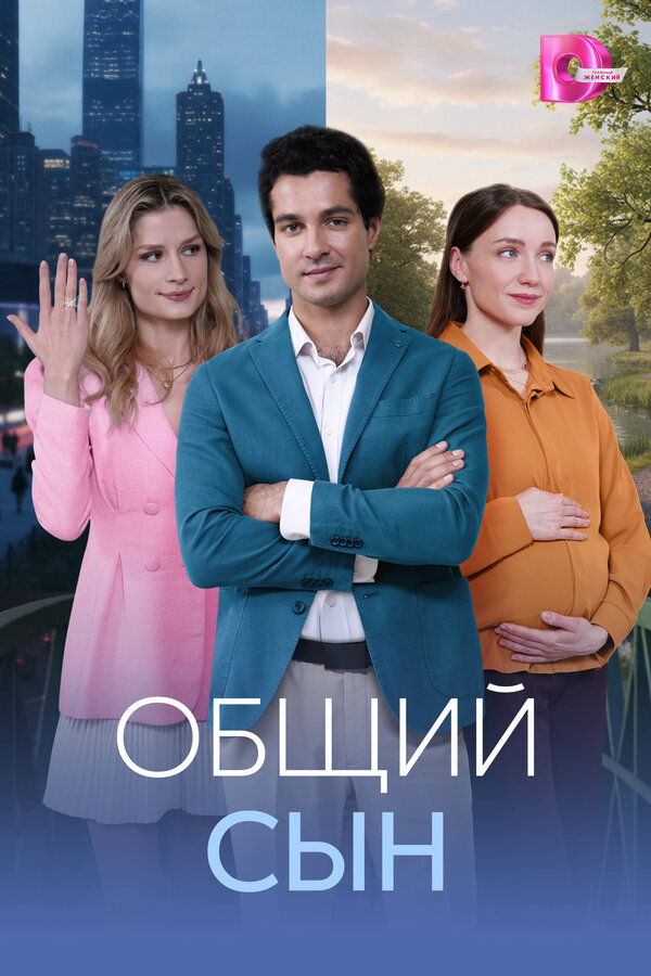 Общий сын - постер